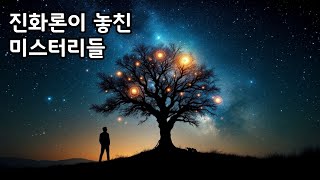 진화론이 설명하지 못한 복잡한 생물의 비밀