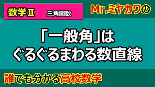 【数学Ⅱ】三角関数03 一般角 【Mr.ミヤカワの誰でも分かる高校数学】