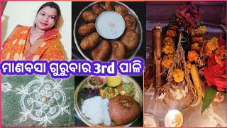 ଶାଶୁ ଘରେ ମୋର ପହେଲା ମାଣବସା ଗୁରୁବାର | ୩ୟ ମାର୍ଗଶିର ଗୁରୁବାର 2020 | #sambalpurivlog | Lakshmi Puja | #47