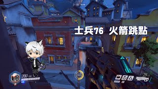 【藤原KaiTo】Overwatch 士兵76 火箭跳點