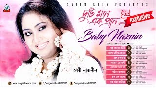 Duti Mone Ek Pran | Baby Naznin | দুটি মনে এক প্রাণ | বেবী নাজনীন | Audio Album