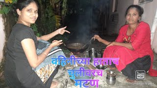 चुलीवरच मटण | chulivarch matan | नवीन प्रकारे चुलीवरच मटण | matan recipe | मटण रेसिपी