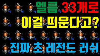 [리니지M] 진짜 초 대박 레전드 러쉬 (엘름 33개로...) 天堂m LineageM