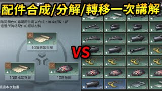 【安爺】新手最愛問什麼是雙配件?! 銷毀還是分解?! | #深海秘境 #明日之後 #夜闌聽雪 LiftAfter