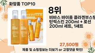 오늘은 뭘살까? 화장품 추천 Top10 ll 가격 평점 후기 비교