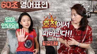 60초 영어표현 - 호적에서 파버린다!!! 영어표현은?? -영어회화/영어공부/영어표현