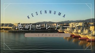 港町セレナーデ/ハイブリッジーズ/ミュージックビデオ 気仙沼の家族バンドのオリジナル曲♪