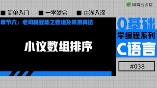 C语言入门：小议数组排序 | 老九零基础学编程系列之C语言#38 | 网易云课堂 U-Course