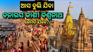 ନୂଆ ବର୍ଷରେ ବନାରସ କାଶୀ ବିଶ୍ଵନାଥ, Varanasi, kasi biswanath, varanasi tour, best tourist place