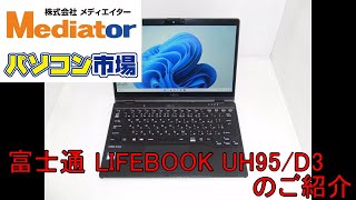 【お買い得PC】富士通 LIFEBOOK UH95/D3 SSD・Win11PCのご紹介