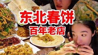 只有本地人才知道的老字號？哈爾濱必吃美食本地人都愛的店！配菜吃法非常講究，誰說東北菜不精緻呢？|西边有座桥