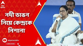 Mamata Banerjee: 'ভাঙন রোধে টাকা দিচ্ছে না কেন্দ্র', নদী ভাঙন নিয়ে কেন্দ্রকে নিশানা মমতার | ABP Anan