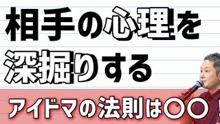 【毎朝8時朝礼】　1350回　相手の心理を深掘りするアイドマの法則は〇〇が大切！　三方よしくんがライブ配信！