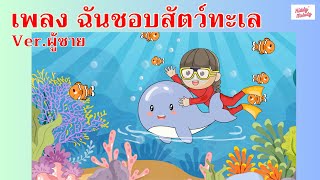 เพลง ฉันชอบสัตว์ทะเล Ver.ผู้ชาย | #เพลงเด็กเจ้าตัวเล็ก - Kiddy Melody