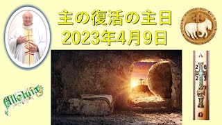 🗣️2023年４月9日　復活祭のミサ　説教