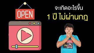 จะเกิดอะไรขึ้น ถ้าครบ 1 ปี แล้วยังไม่ผ่านกฎ Youtube