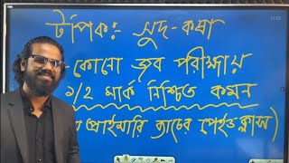 সুদ-কষা || প্রাইমারি ও শিক্ষক নিবন্ধন প্রস্তুতি || মমিনুল স্যার