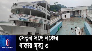 সাইক্ক্যা সেতুর সঙ্গে ধাক্কা লাগে লঞ্চের ওপরে থাকা পানির ট্যাংকের || Sariatpur