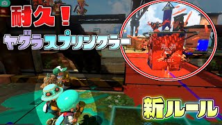 【新ルール】ヤグラの上で大量のスプリンクラーを避け続けろ！【スプラトゥーン3かくれんぼ】