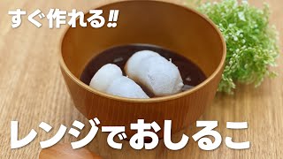 手軽に作る!! レンジでおしるこの作り方 / 簡単!! 材料少ないお菓子作りレシピ