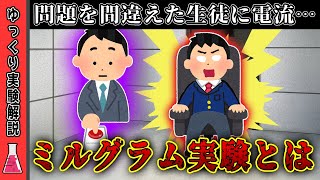 【実験解説】人間の本性が明かされた恐怖のミルグラム実験とは【ゆっくり解説】