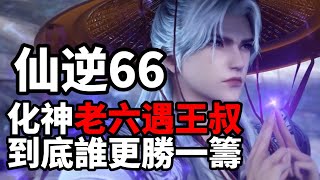 仙逆原著解説66集(搶先看)：化神强者慾坑殺王林，仙界碎片徹底崩潰！