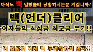 배드민턴 레슨 영상!! 백(언더)클리어 잘하는법! 여자들의 최고의 무기! 이영상으로 백 두려워 하지말자!!