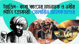 কাবা ধ্বংস ও নবীর দৌহিত্র হত্যাকারী ইয়াজিদ।who destroyed the Kaaba and assassinated the Prophet.