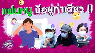 แฟนหนู มีอยู่ท่าเดียว.... ไม่เปลี่ยนเลย !! - Highlight พุธทอล์คพุธโทร 19 ม.ค.65