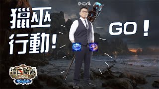 【Lilballz】 老頭獵巫行動出發！想當POE全職高手怎麼這麼難！？  POE小故事#25