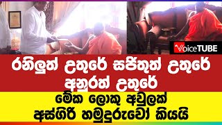 රනිලුත් උතුරේ සජිතුත් උතුරේ අනුරත් උතුරේ | මේක ලොකු අවුලක් අස්ගිරි හමුදුරුවෝ කියයි