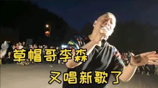 沈阳歌手李森，近日因《草帽歌》刷爆网络，今日又送来一首新歌