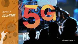 白話財經 EP68｜5G開台第3年還難讓民眾有感 電信業走向大整併