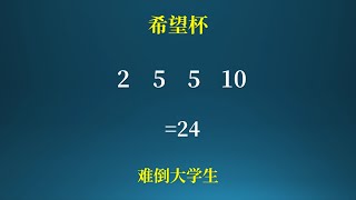 难倒大学生的24点问题！