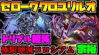 トリプル軽減で楽々攻略！ゼローグクロユリルオ編成で壊滅コロシアム！【パズドラ】