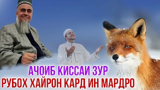 КИССАИ РУБОХ ХАМАРО ХАЙРОН КАРД ДОМУЛЛО АБДУРАХИМ 2021