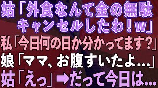 【スカッとする話】姑「外食なんて金の無駄、キャンセルしたわ」私「今日、何の日か分かってます？」→嫁いびりに夢中で孫の誕生日会の店をドタキャンした姑が顔面蒼白に