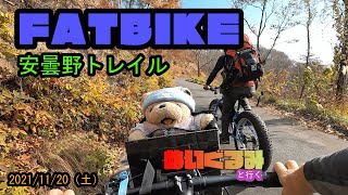 【FATBIKE】落ち葉かさかさ安曇野トレイル　ファットバイクで里山ダウンヒル