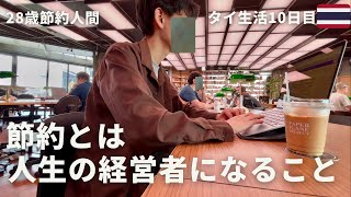 【28歳節約人間の海外Vlog】節約とは人生の経営者になることだと実感したタイ生活10日目