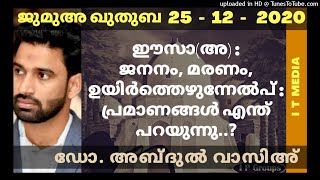 Dr. Abdul Wasih |ഈസാ(അ):ജനനം,മരണം,ഉയിർത്തെഴുന്നേൽപ് :പ്രമാണങ്ങൾ എന്ത് പറയുന്നു|JumuQuthuba|25Dec2020