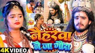 Video - नैहरवा नै जा गौरा - #Ashish Yadav का इस साल सबसे बड़ा बोलबम का गाना - #Bolbam Song 2024