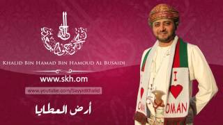 Skh.om - أغنية أرض العطايا من ألحان السيد خالد بن حمد