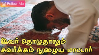 இவர் தொழுதாலும் சுவர்க்கம் நுழைய மாட்டார்_ᴴᴰ┇Moulavi Abdul Gani Haami┇Islamic Status Video┇Status