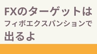 フィボナッチエクスパンションの使い方