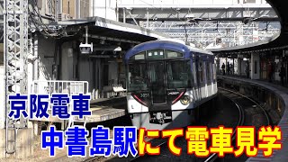 【4K駅散歩】京阪電車・中書島駅にて電車を見学～20220220-06～Japan Rallway Keihan Chushojima Station～