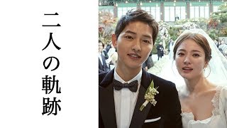 ソン・ヘギョ＆ソン・ジュンギの結婚まで,２人の軌跡に涙がとまらない