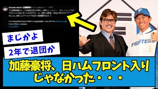 【悲報】加藤豪将、日ハムフロント入りじゃなかった・・・【なんJ反応】