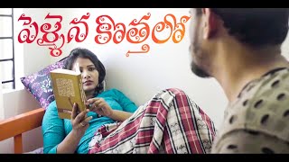 After Marriage ( Pellaina Kothalo ) - New Latest Telugu Web Series (Dubbed)(S3 , EP3 | YTV Telugu