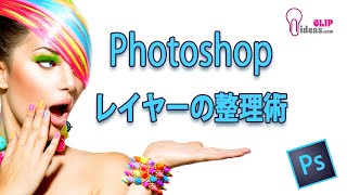 Photoshopの使い方 レイヤーの整理術 Section17