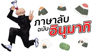 ภาษาลับ ฉบับอินุมากิ l Jujutsu Kaisen